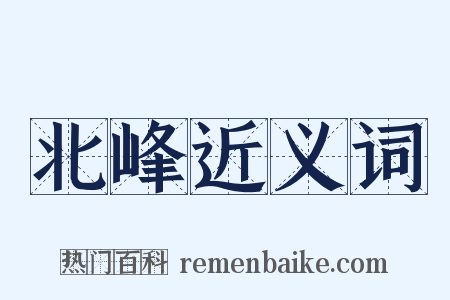 北峰近义词是什么意思的图片